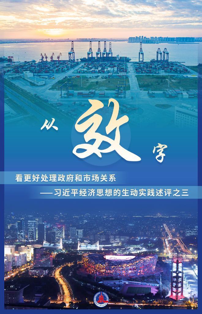 从“效”字看更好处理政府和市场关系——习近平经济思想的生动实践述评之三