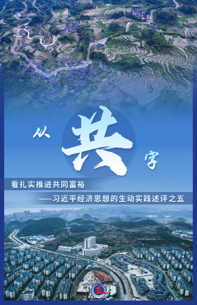 从“共”字看扎实推进共同富裕——习近平经济思想的生动实践述评之五
