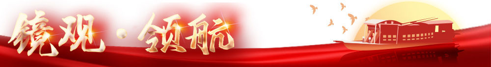 镜观·领航｜奋楫高质量发展