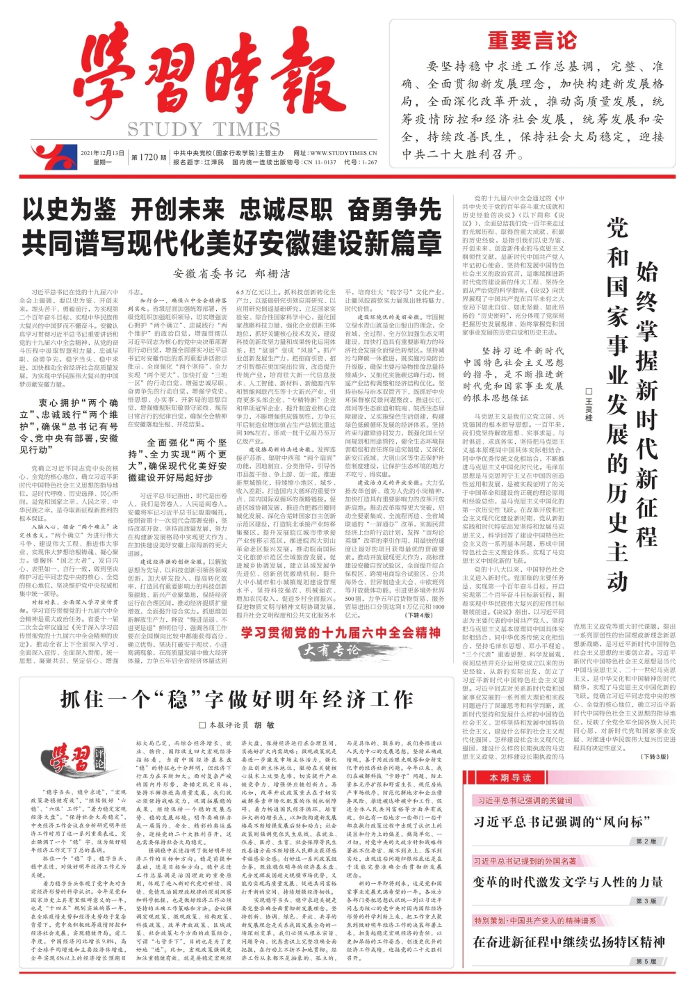 郑栅洁在12月13日《学习时报》发表署名文章