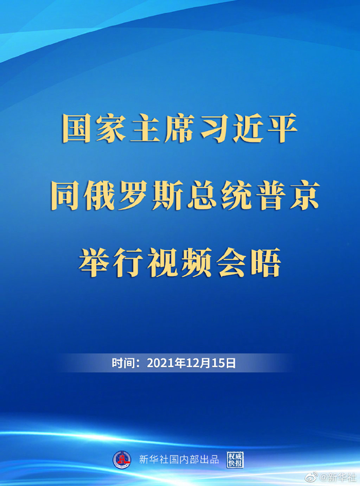 权威快报 | 中俄元首视频会晤开始举行
