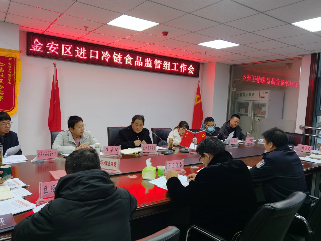 金安区疫情防控指挥部冷链食品监管组召开工作会议