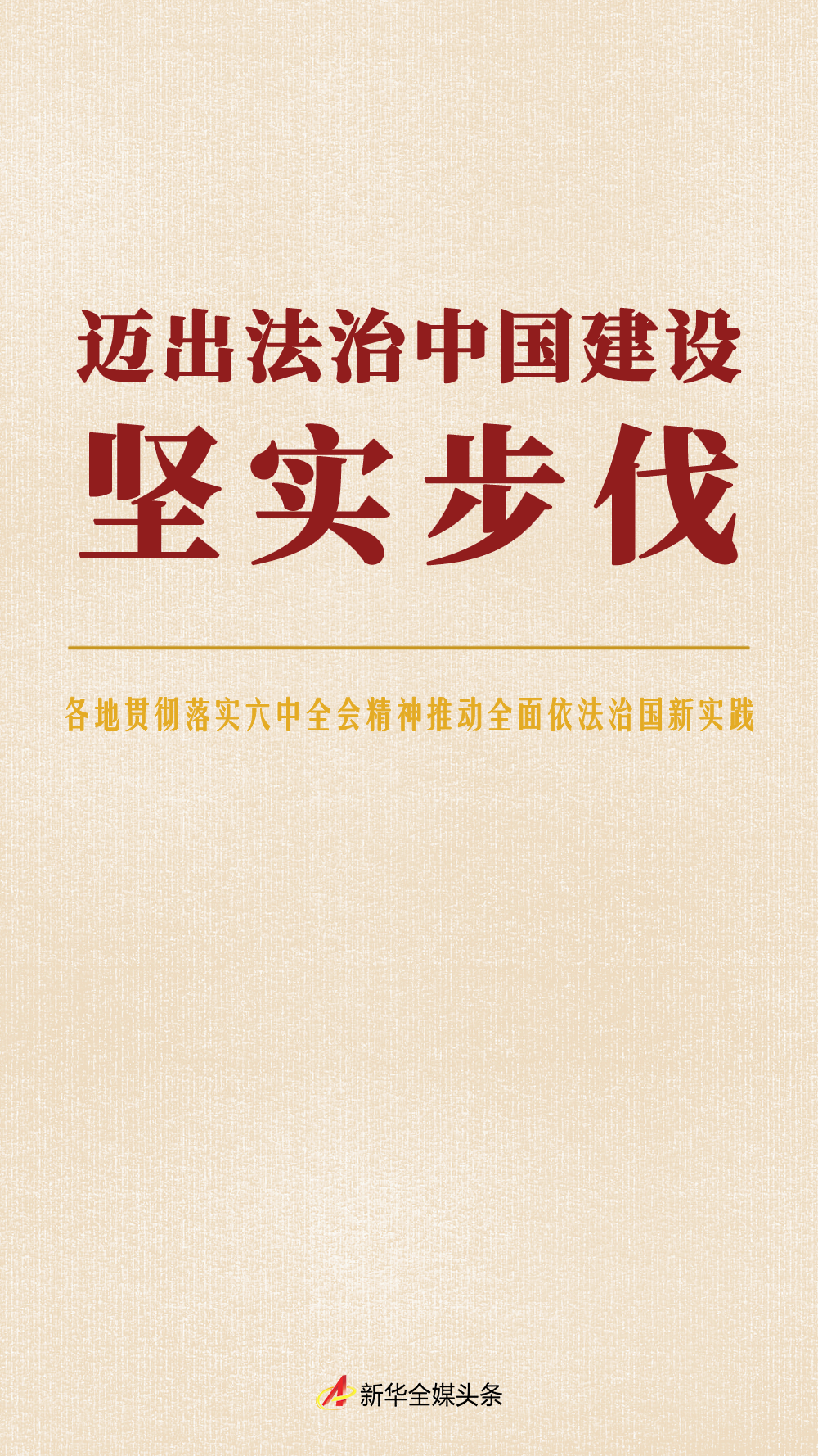 迈出法治中国建设坚实步伐——各地贯彻落实六中全会精神推动全面依法治国新实践