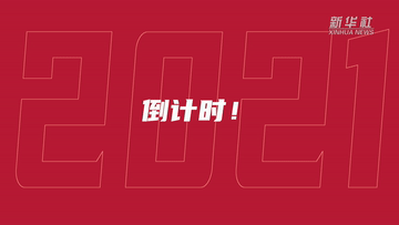 倒计时！数不完的2021