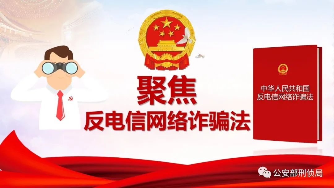 反电信网络诈骗立法获高度关注：公众建议提高刑罚加强追赃挽损