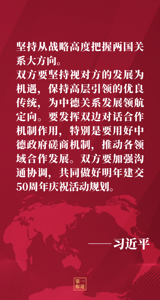 第一报道｜推动中德、中欧关系迈上新台阶 习主席这样强调