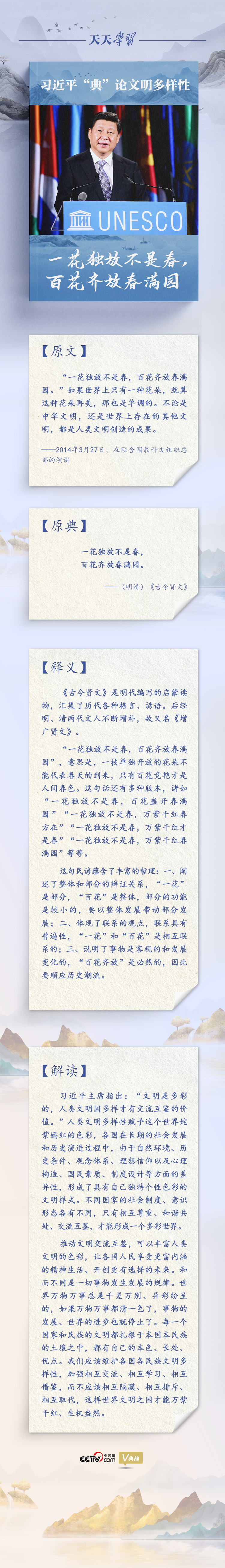 习近平“典”论文明多样性｜一花独放不是春，百花齐放春满园