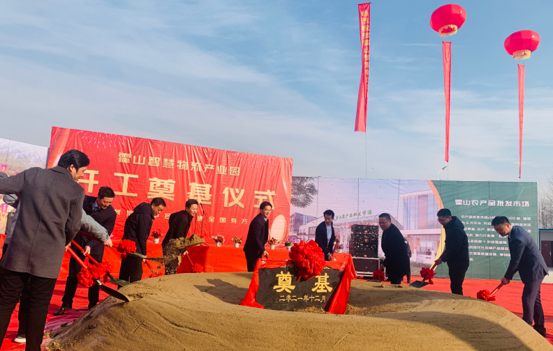 霍山智慧物流产业园开工 助推产业经济高质量发展