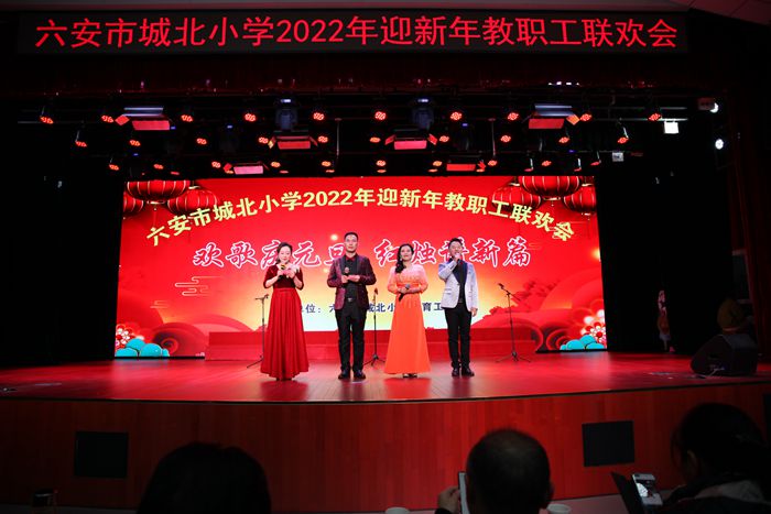 六安市城北小学举办迎新年教职工联欢会