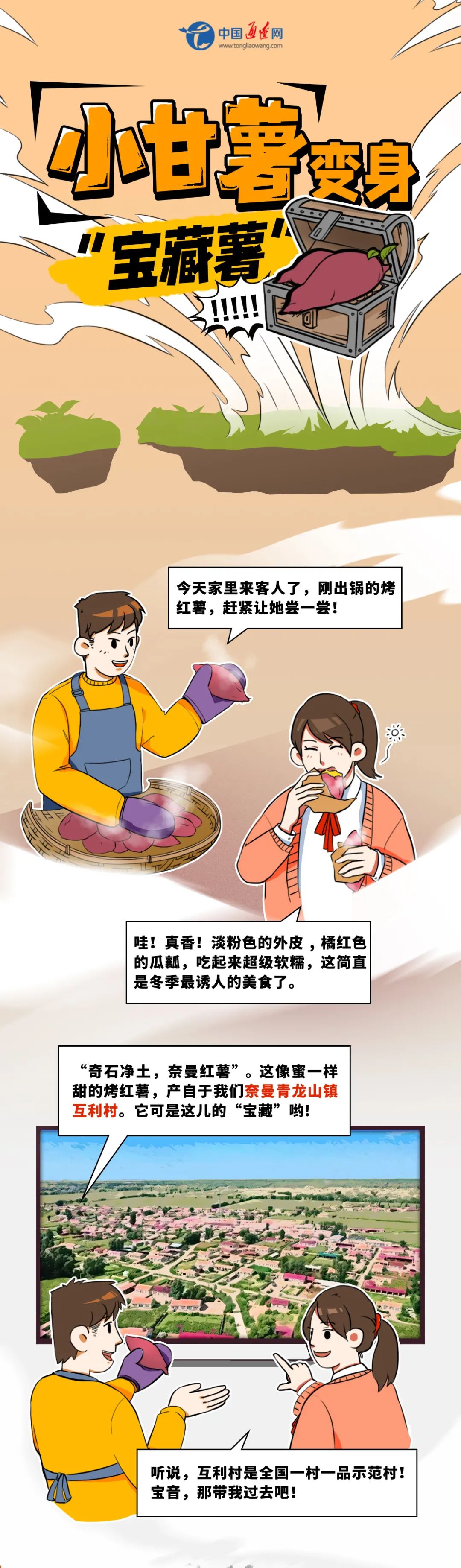 手绘长图 | 小甘薯变身“宝藏薯”