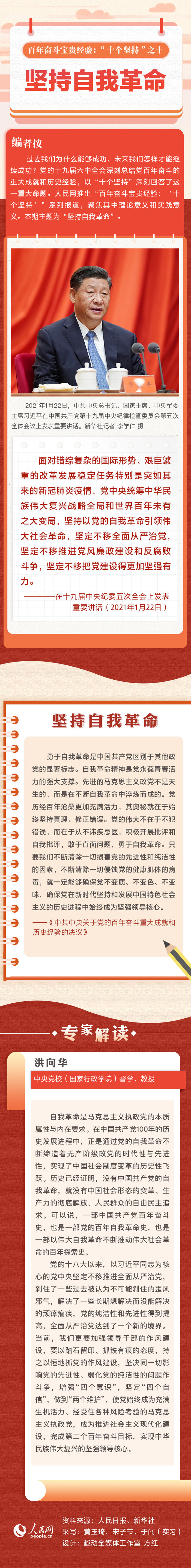 百年奋斗宝贵经验“十个坚持”之十：坚持自我革命