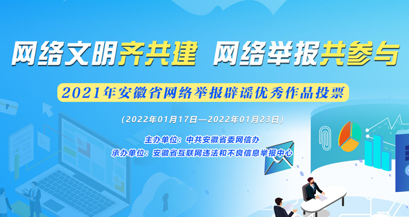 2021年安徽省网络举报辟谣优秀作品投票正式启动