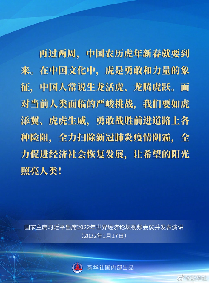 习近平在2022年世界经济论坛视频会议上的演讲要点速览