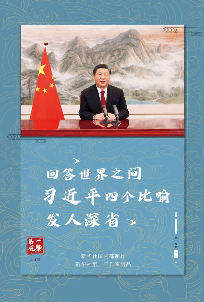 第一观察 | 回答世界之问，习近平四个比喻发人深省