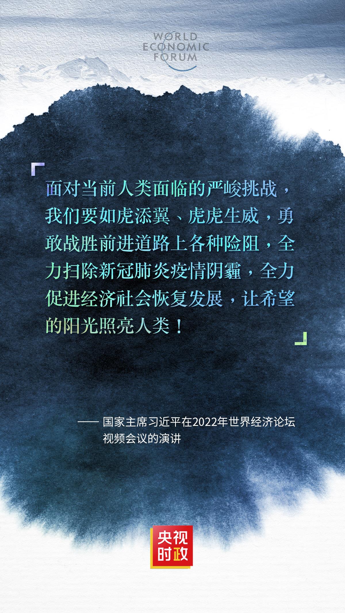 金句来了！习近平出席2022年世界经济论坛视频会议并发表演讲
