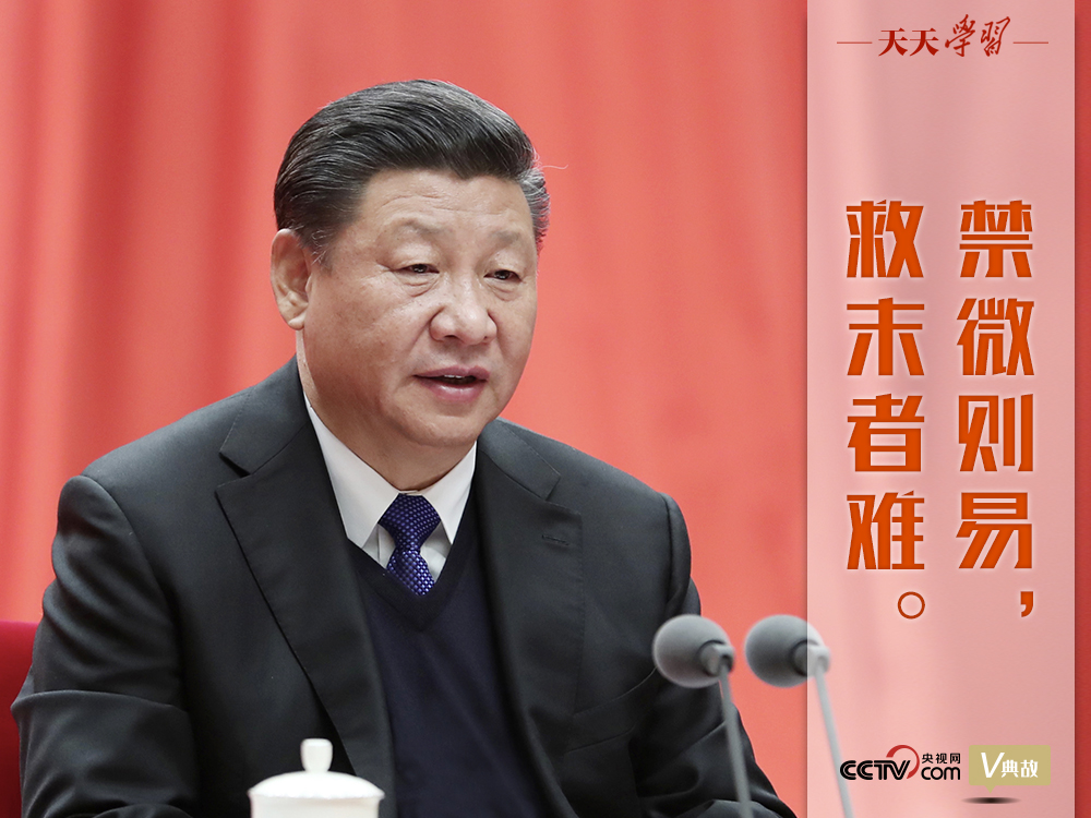 习近平“典”论从严治党｜禁微则易，救末者难