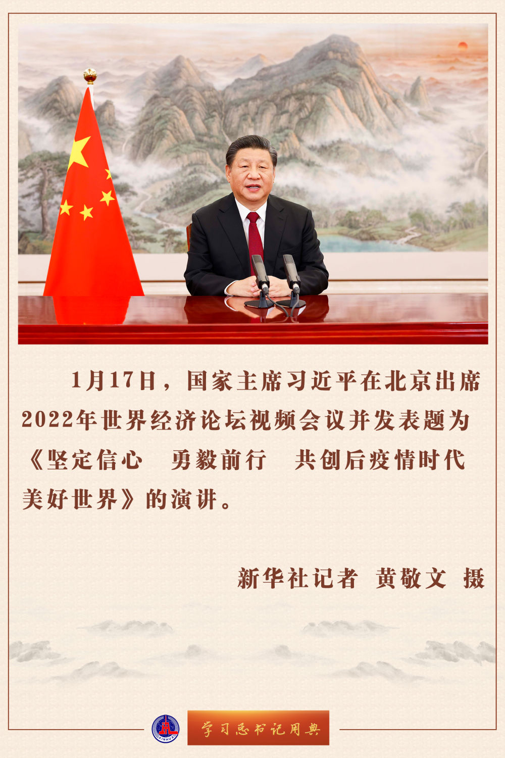 学习总书记用典｜在2022年世界经济论坛视频会议的演讲