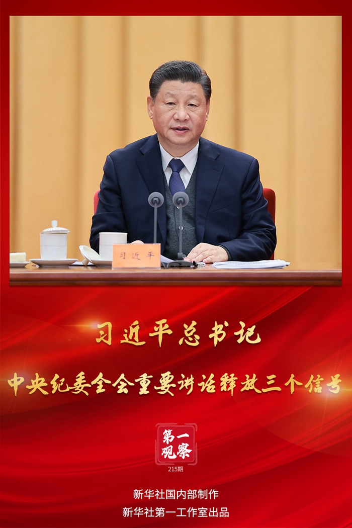 第一观察丨习近平总书记中央纪委全会重要讲话释放三个信号