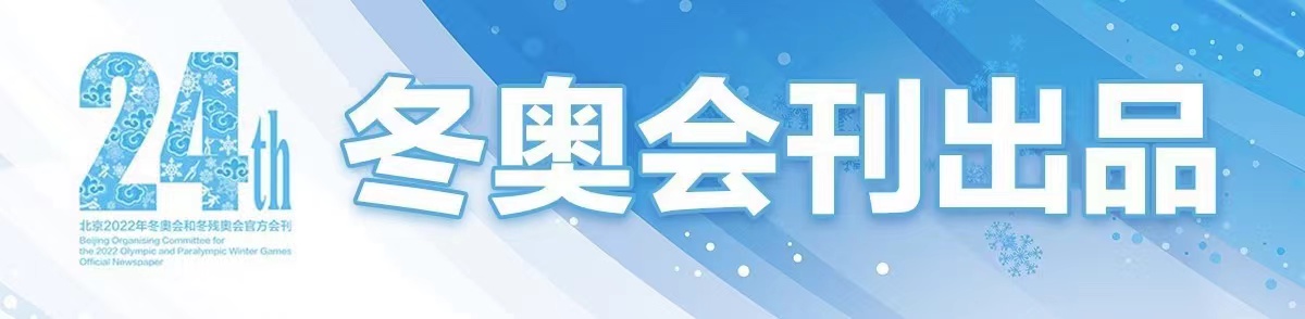 相约冰雪，一起来｜冰雪盛会的开放和音