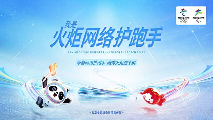 “我是火炬网络护跑手”主题网络宣传活动启动