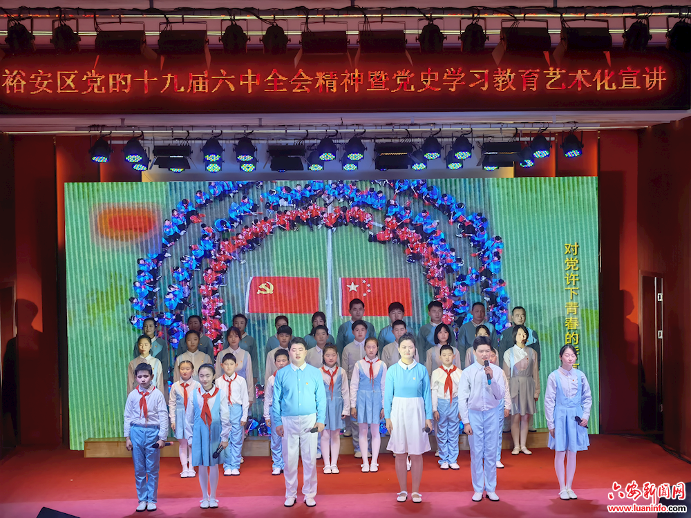 裕安区开展十九届六中全会精神艺术化宣讲活动