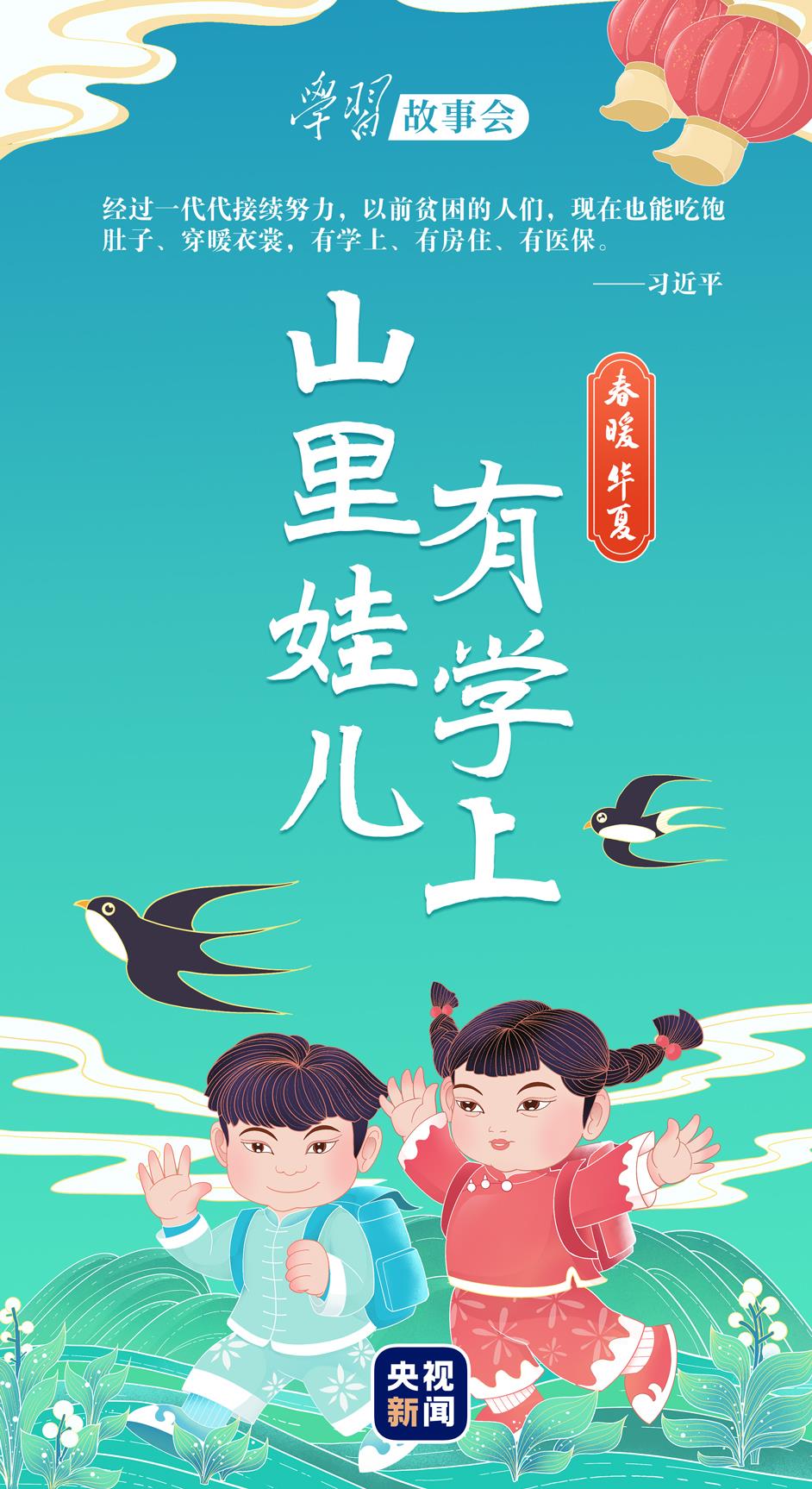 春暖华夏 | 山里娃儿有学上