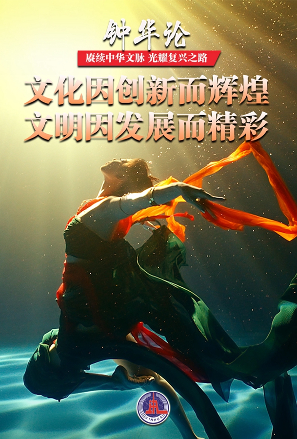 钟华论：赓续中华文脉，光耀复兴之路