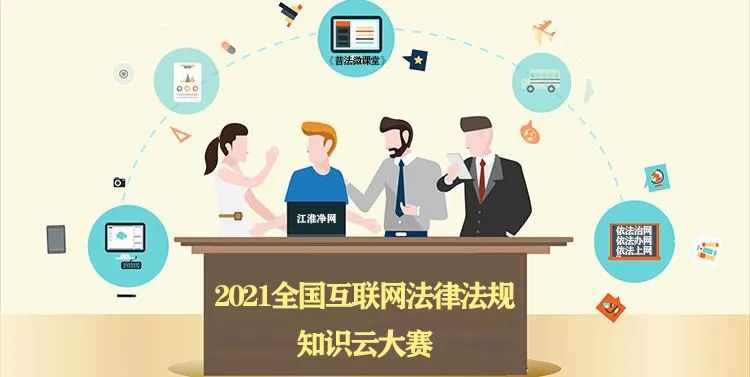 全国互联网法律法规知识云大赛揭晓 我省喜获佳绩！