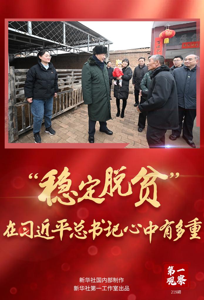 第一观察 | “稳定脱贫”在习近平总书记心中有多重