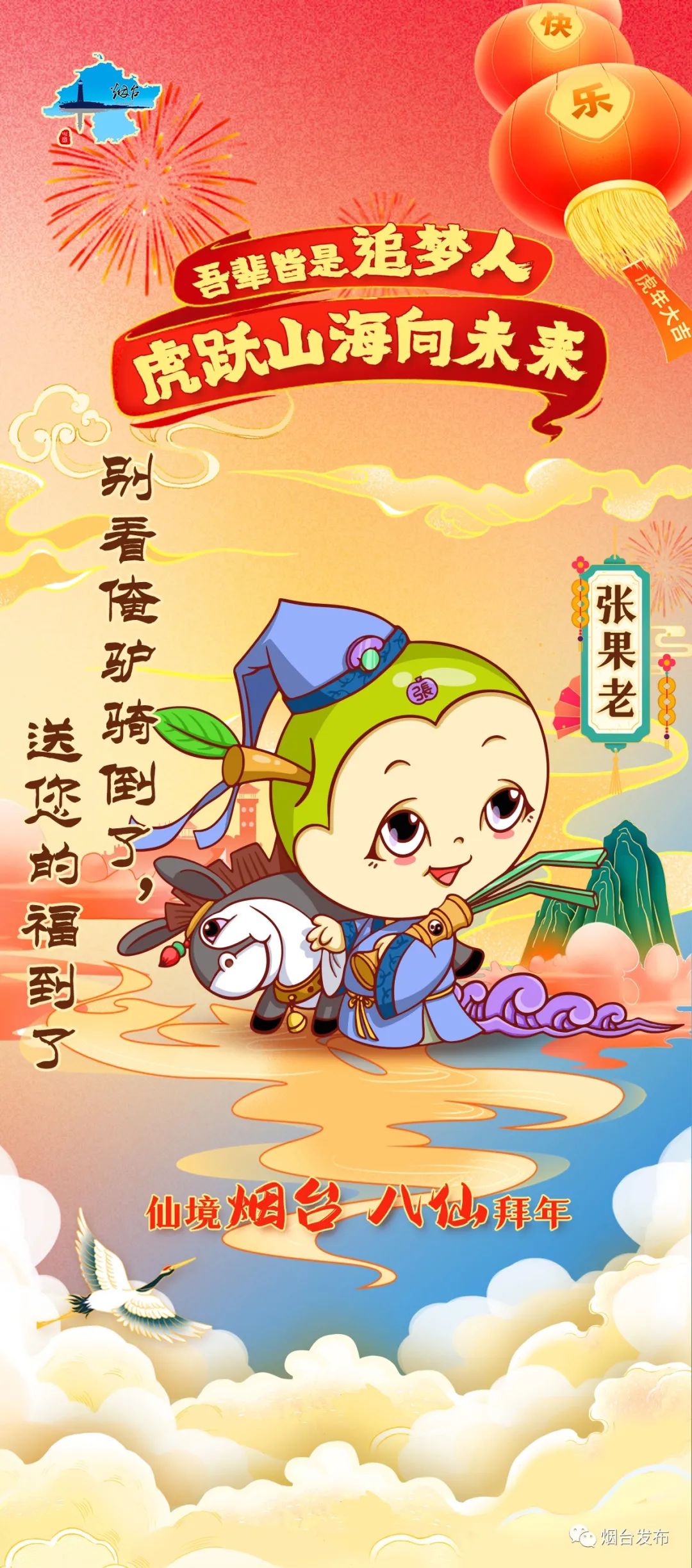 仙境烟台 八仙拜年