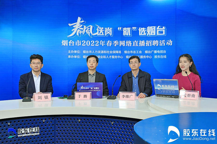 百家名企近八千岗位！烟台启动2022年春季网络直播招聘