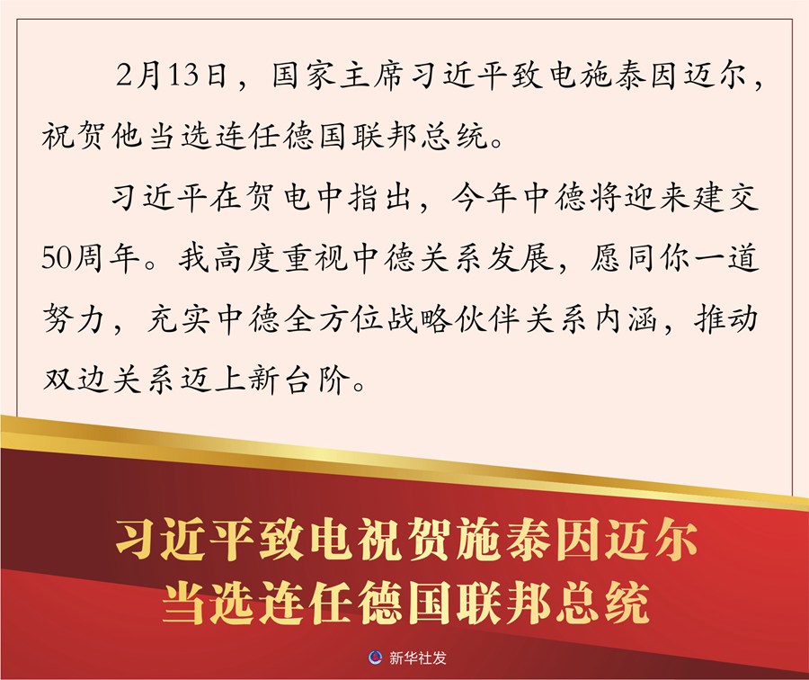 习近平致电祝贺施泰因迈尔当选连任德国联邦总统