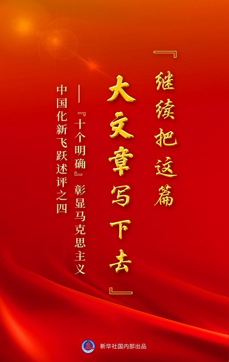 “继续把这篇大文章写下去”——“十个明确”彰显马克思主义中国化新飞跃述评之四