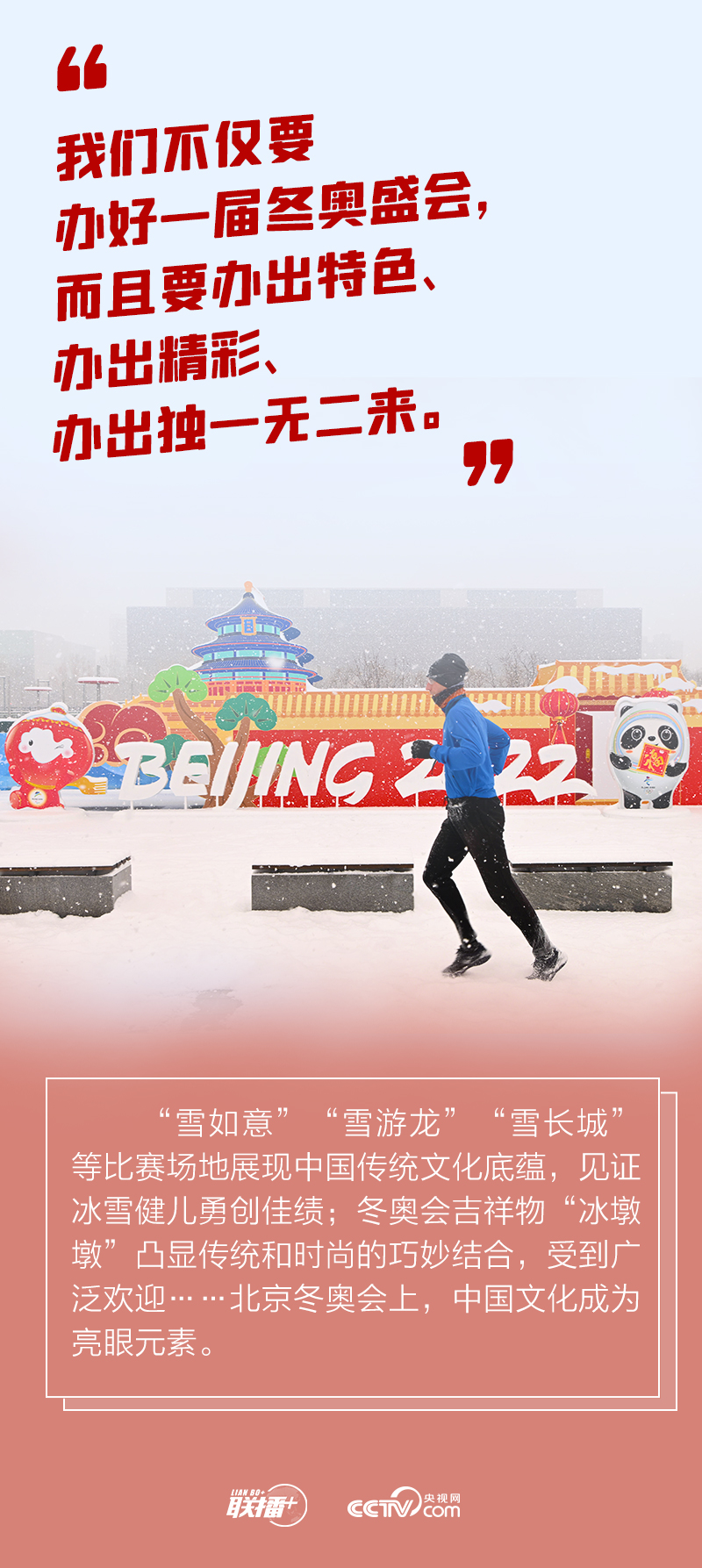 联播+｜独一无二的精彩 跟着总书记共襄冬奥盛会