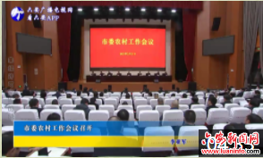 市委农村工作会议召开