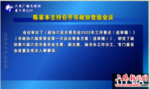 陈家本主持召开市政协党组会议