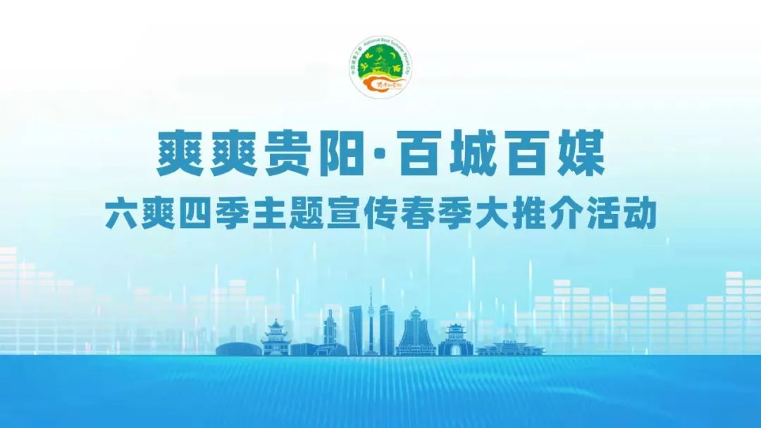直播｜爽爽贵阳·百城百媒 六爽四季主题宣传春季大推介活动