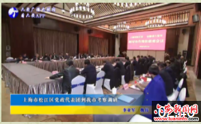上海市松江区党政代表团到我市考察调研