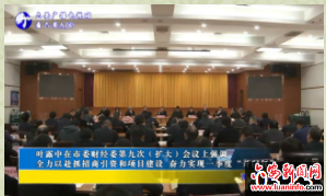 叶露中在市委财经委第九次（扩大）会议上强调：全力以赴抓招商引资和项目建设 奋力实现一季度“开门红”