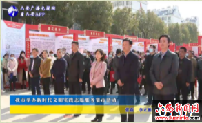 我市举办新时代文明实践志愿服务集市活动