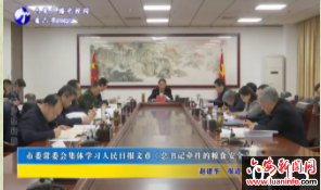 市委常委会集体学习人民日报文章《总书记牵挂的粮食安全》