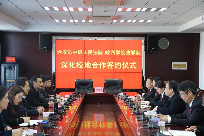 皖西学院法学院与六安市中级人民法院签订深化校院合作协议