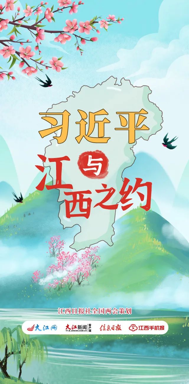 习近平总书记与江西之约