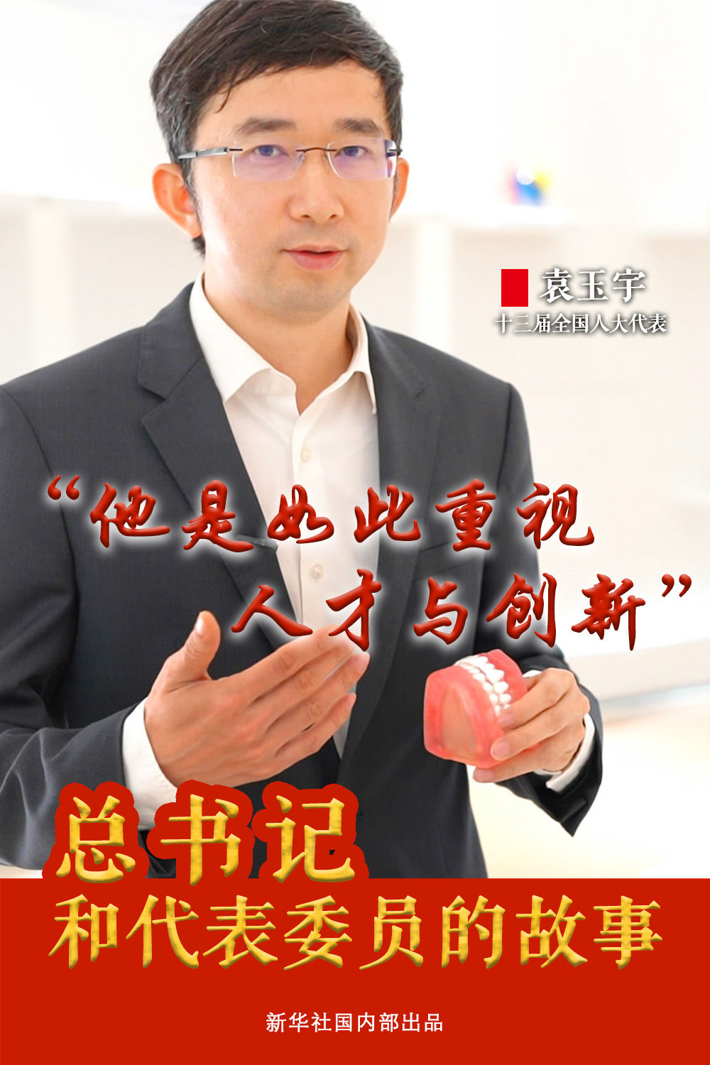 总书记和代表委员的故事｜“他是如此重视人才与创新”