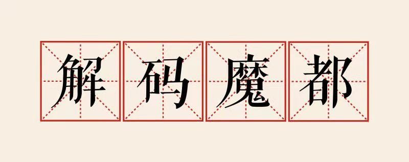 解码魔都｜上海战疫：全景扫描与焦点问答