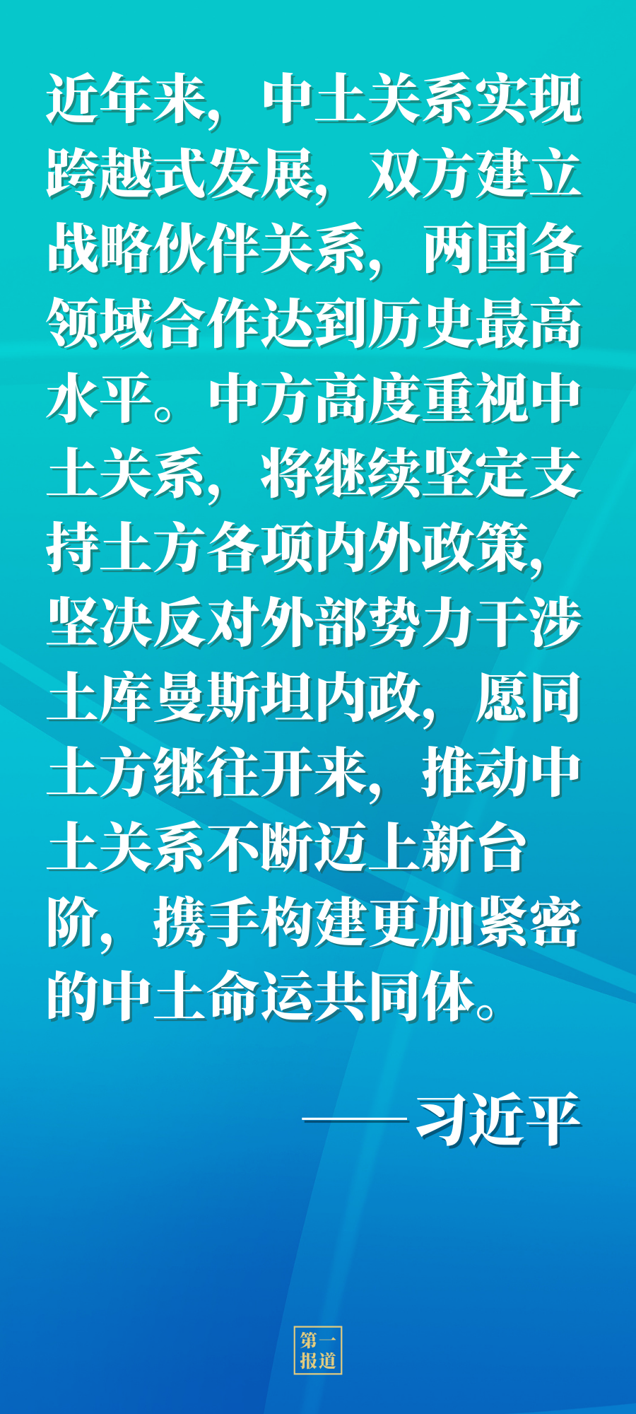 第一报道 | 同土库曼斯坦领导人通话，习主席谈到这几点