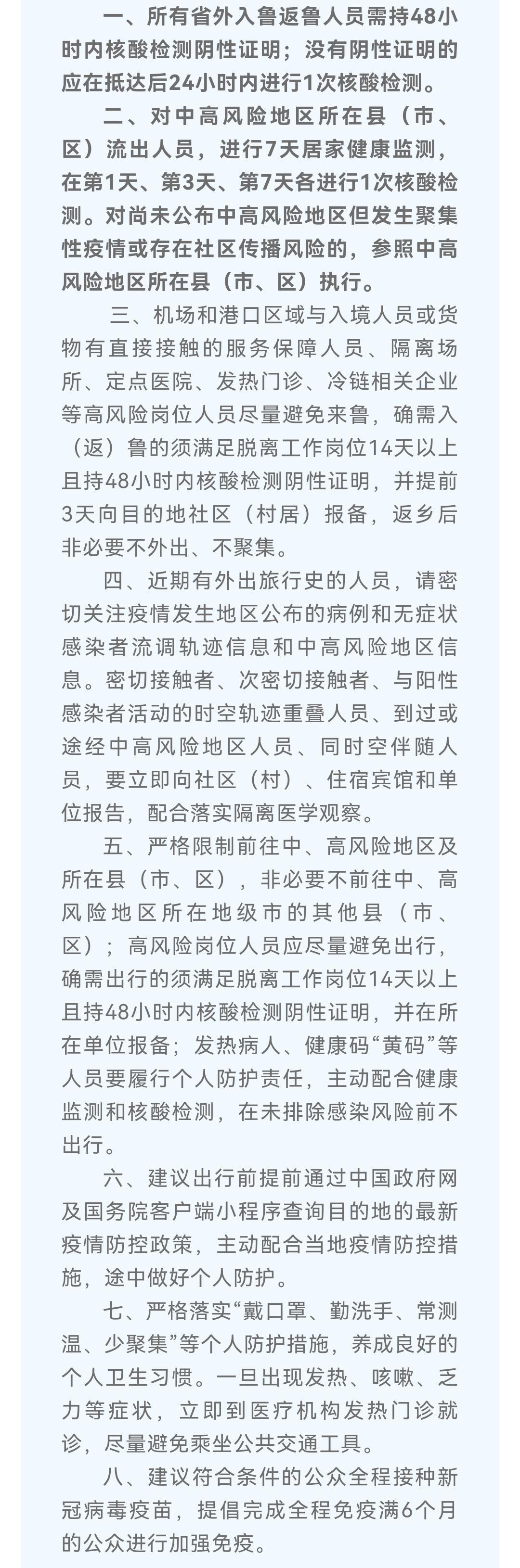 所有山东省外入（返）鲁人员须持48小时内核酸检测阴性证明