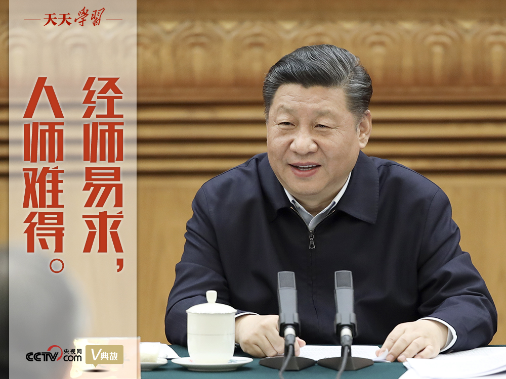 “典”亮新时代｜经师易求，人师难得