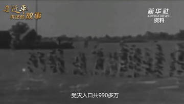 习近平讲述的故事丨治淮安澜 人水共生