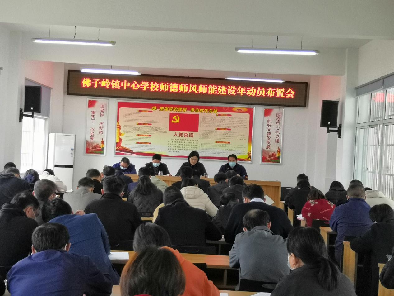 霍山县佛子岭镇中心学校召开师德师风师能建设年动员布置会